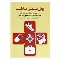 کتاب روان شناسی سلامت اثر جمعی از نویسندگان انتشارات پندار تابان 