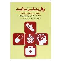 کتاب روان شناسی سلامت اثر جمعی از نویسندگان انتشارات پندار تابان 