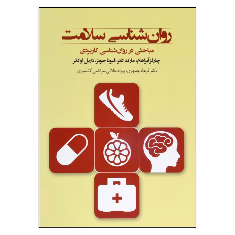 کتاب روان شناسی سلامت اثر جمعی از نویسندگان انتشارات پندار تابان 