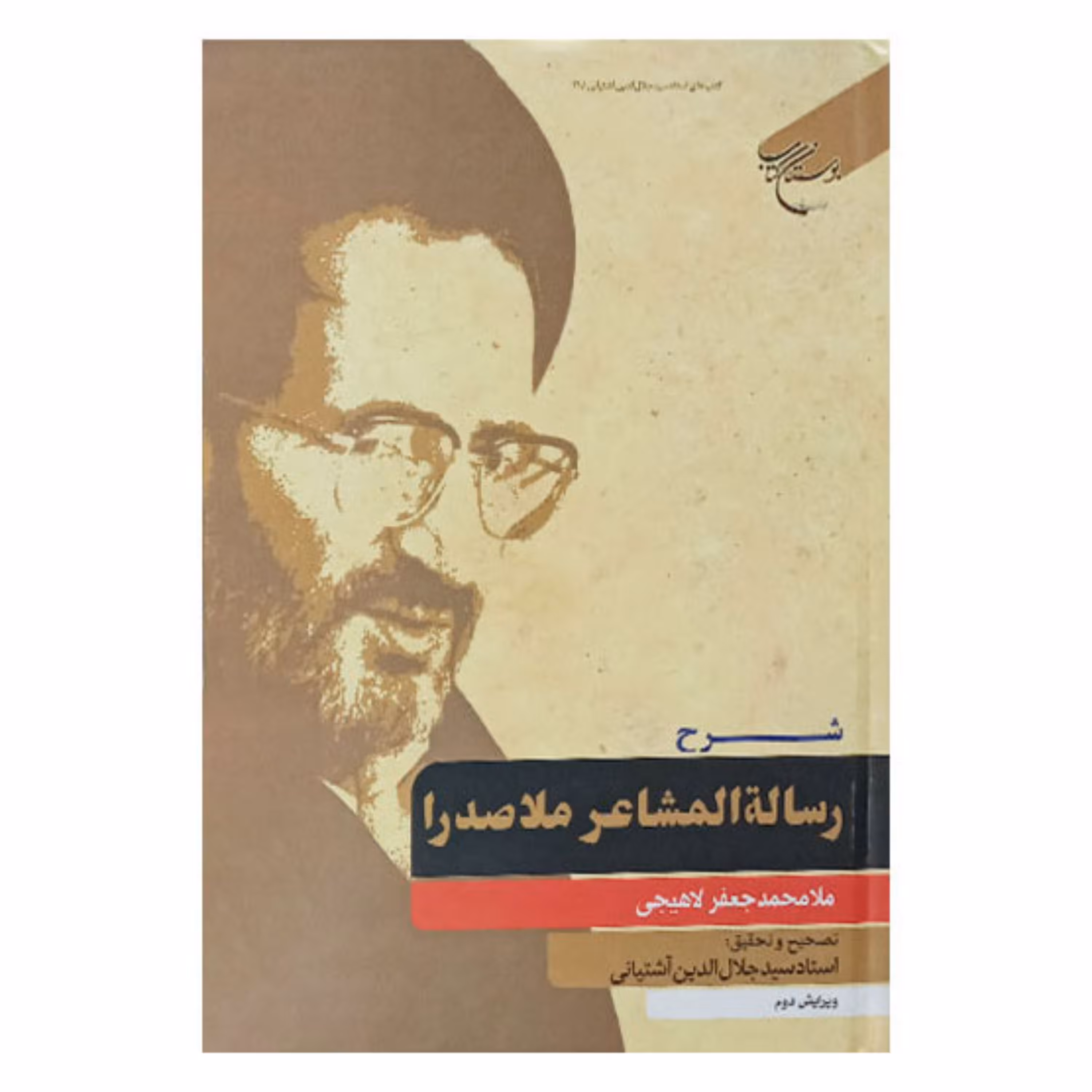 کتاب شرح رساله المشاعر ملاصدرا - لاهیجی - جلال الدین آشتیانی - عربی- بوستان کتاب