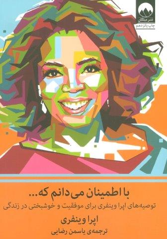 با اطمینان می دانم که… (توصیه های اپرا وینفری برای موفقیت و خوشبختی در زندگی)