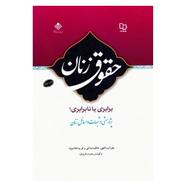 حقوق زنان( برابری یا نابرابری)- جلد اول
پاسخ به شبهات مسائل زنان