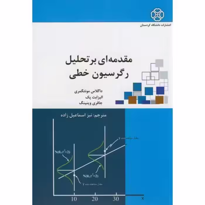 کتاب مقدمه ای بر تحلیل رگرسیون خطی