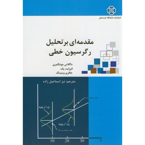 کتاب مقدمه ای بر تحلیل رگرسیون خطی