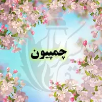 عطر چمپیون (دیویدف) درجه یک و عالی(یک گرم)