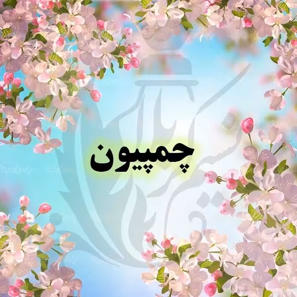 عطر چمپیون (دیویدف) درجه یک و عالی(یک گرم)