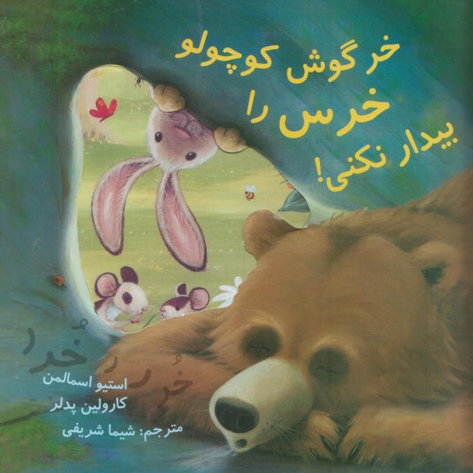 خرگوش کوچولو خرس را بیدار نکنی