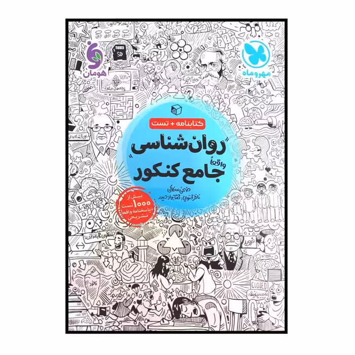 کتاب روان شناسی جامع ویژه کنکور 1401 اثر ضحی سکاکی نشر مهر و ماه