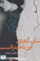 قیمت و خرید کتاب آن مادران این دختران اثر بلقیس سلیمانی | ایده بوک