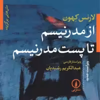 از مدرنیسم تا پست مدرنیسم -  لارنس کهون مترجم عبدالکریم رشیدیان - نشر نی 