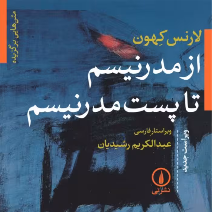 از مدرنیسم تا پست مدرنیسم -  لارنس کهون مترجم عبدالکریم رشیدیان - نشر نی 