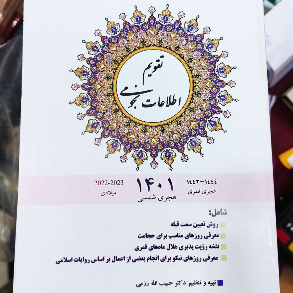 تقویم نجومی 1401 (شامل 30صفحه)