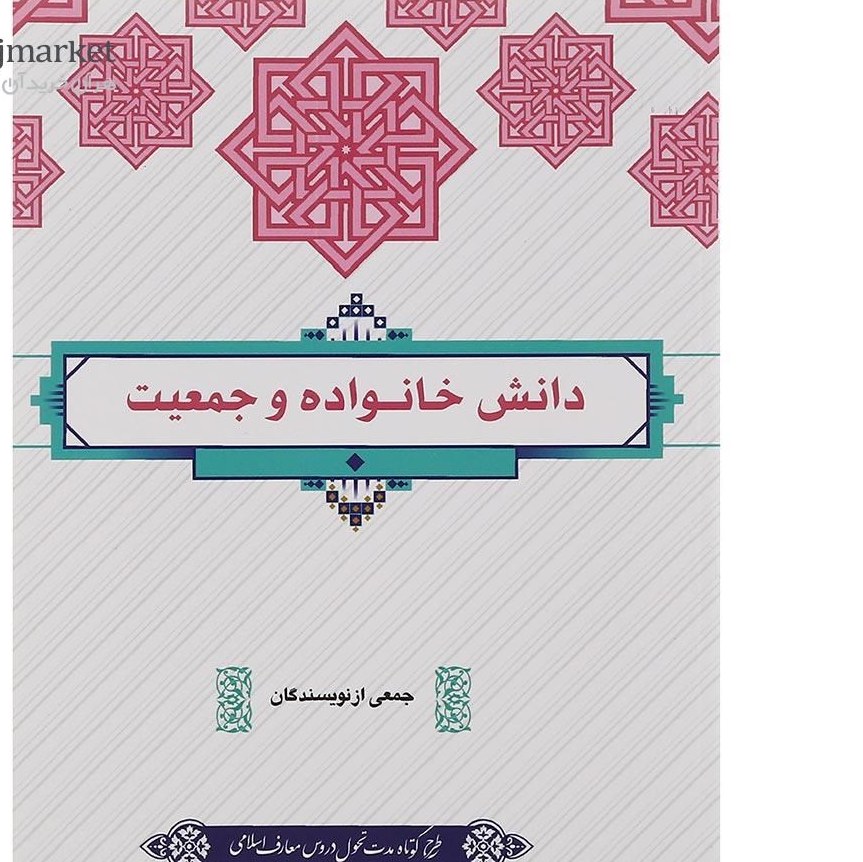 کتاب دانش خانواده و جمعیت