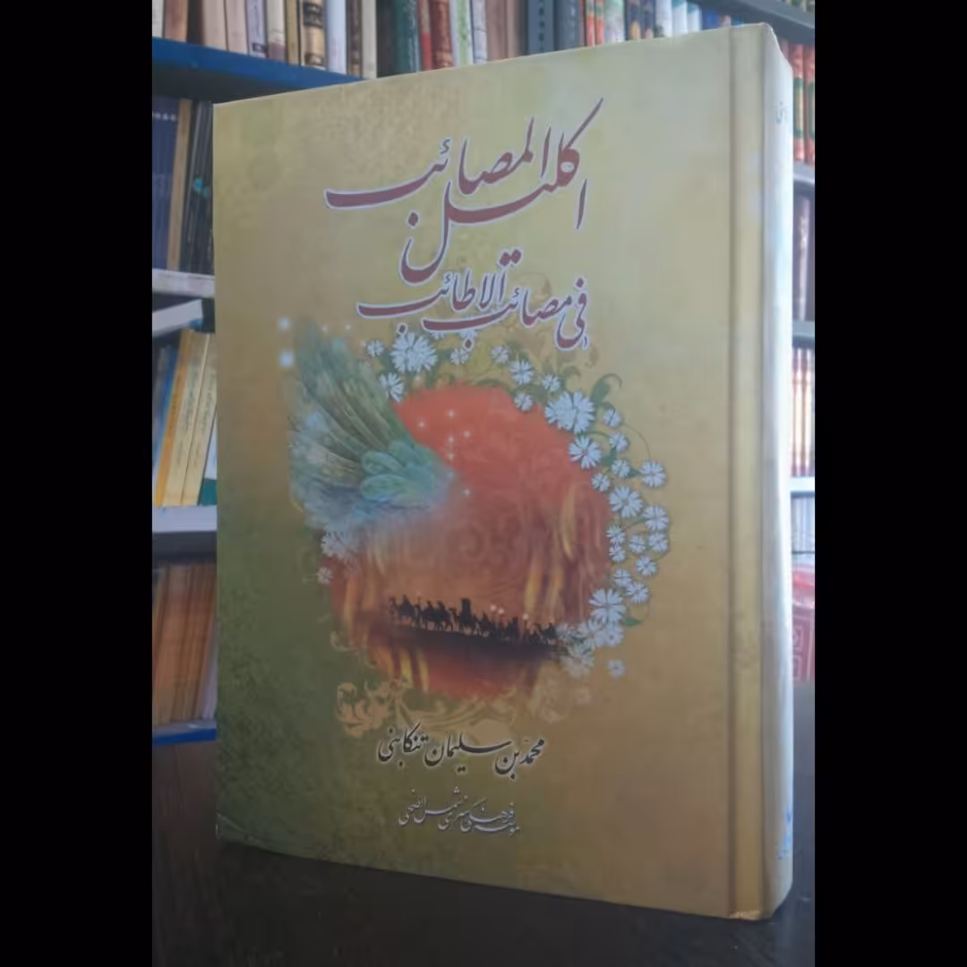 کتاب اکلیل المصائب،مقتل سیدالشهدا،،محمد بن سلیمان تنکابنی