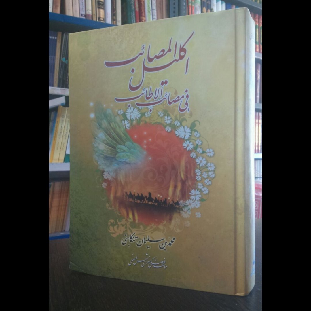 کتاب اکلیل المصائب،مقتل سیدالشهدا،،محمد بن سلیمان تنکابنی