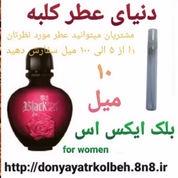 عطر بلک ایکس اس  10 میل