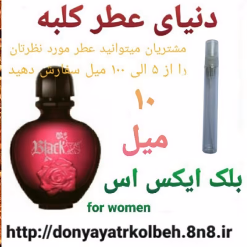 عطر بلک ایکس اس  10 میل