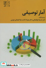 قیمت و خرید کتاب آمار توصیفی نشر علم اثر خدیجه ابوالمعالی و دیگران | ایده بوک