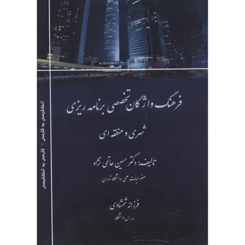 کتاب فرهنگ واژگان تخصصی برنامه ریزی شهری و منطقه ای