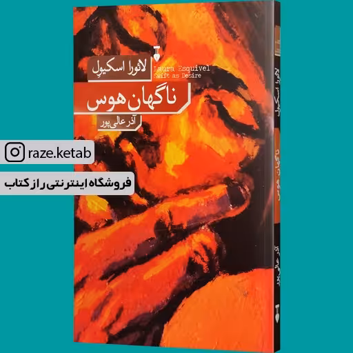 کتاب ناگهان هوس (لائورا اسکیول) (انتشارات نشر نو)