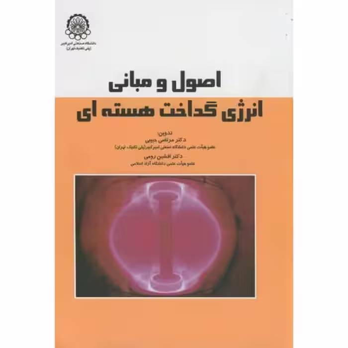 کتاب اصول و مبانی انرژی گداخت هسته ای