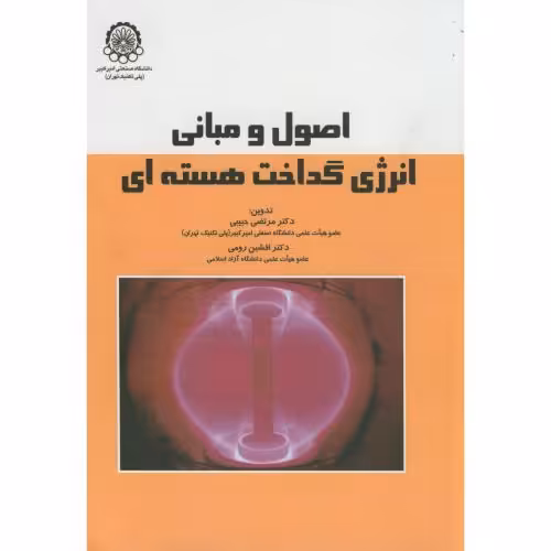 کتاب اصول و مبانی انرژی گداخت هسته ای