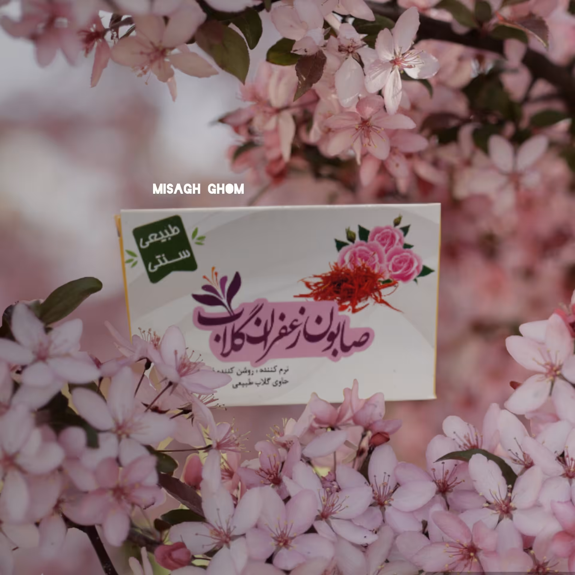 صابون زعفران و گلاب نرم کننده و روشن کننده