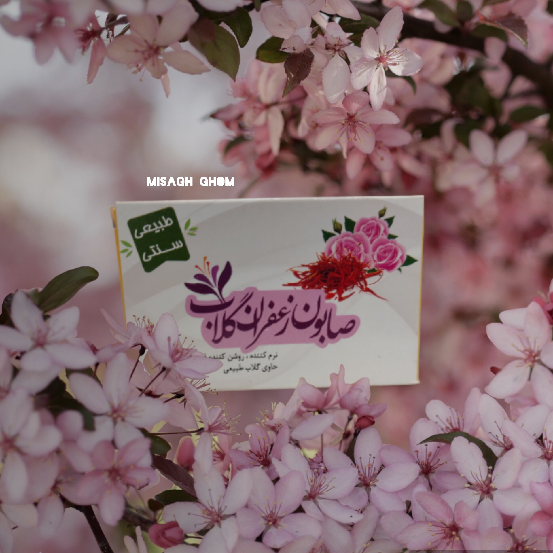 صابون زعفران و گلاب نرم کننده و روشن کننده