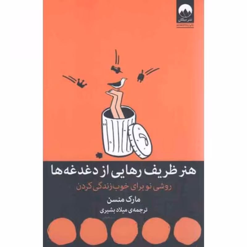 هنر ظریف رهایی از دغدغه ها (روشی نو برای خوب زندگی کردن)