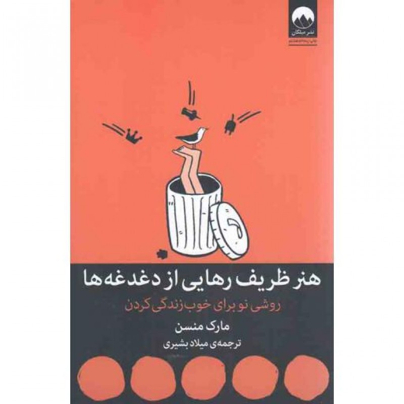 هنر ظریف رهایی از دغدغه ها (روشی نو برای خوب زندگی کردن)