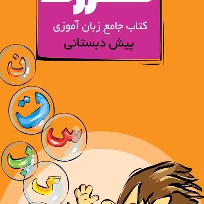 زبان آموزی پیش دبستانی جامع 