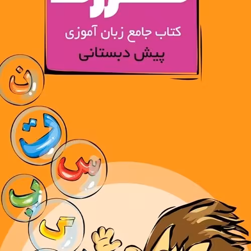 زبان آموزی پیش دبستانی جامع 