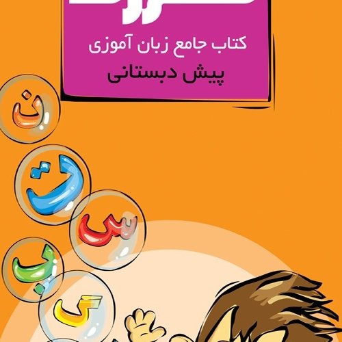 زبان آموزی پیش دبستانی جامع