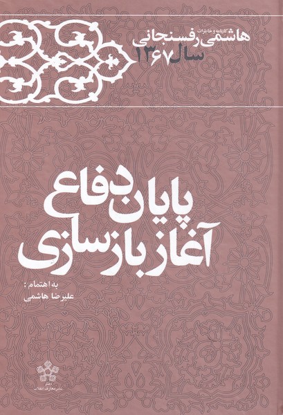 کتاب پایان دفاع آغازبازسازی