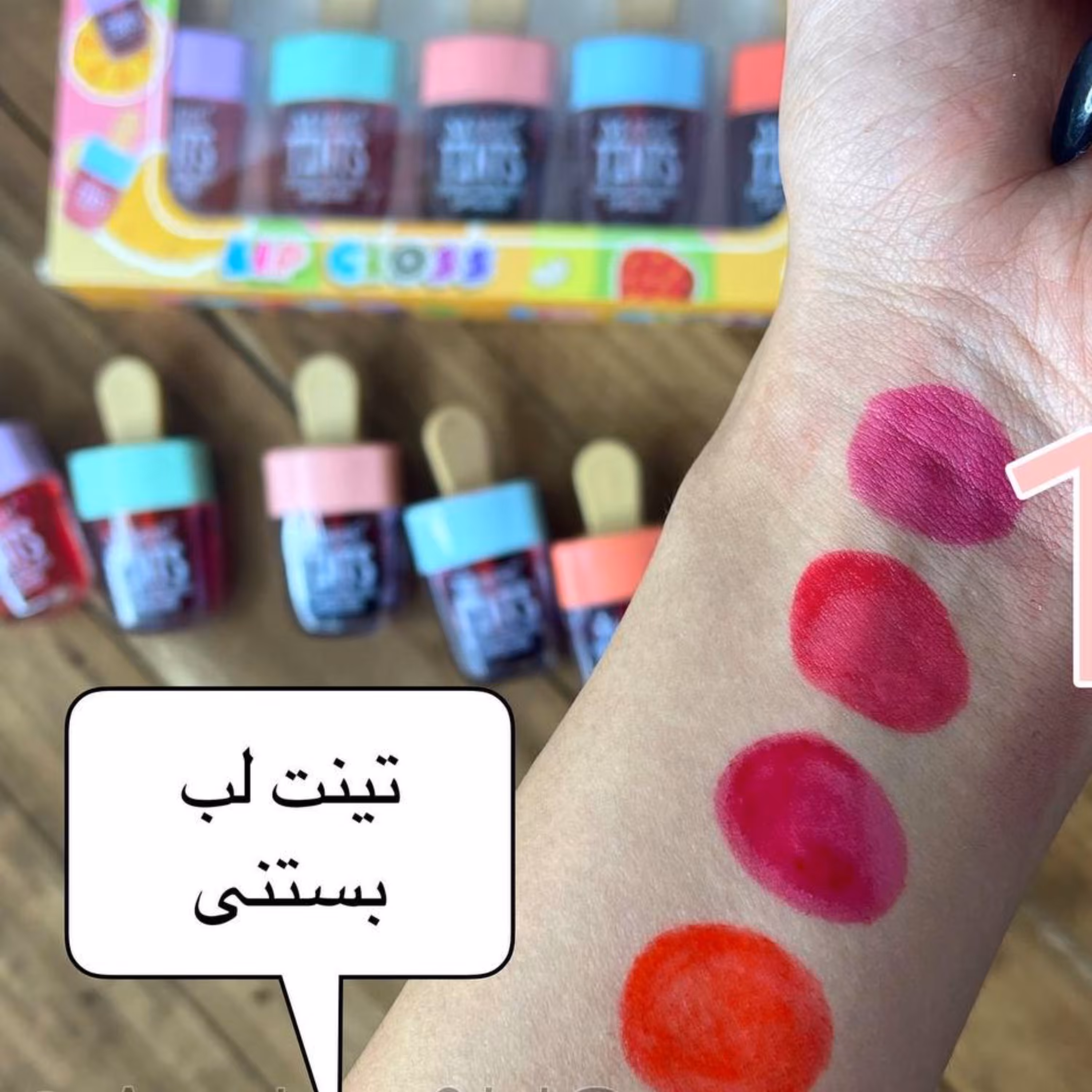 تینت لب بستنی