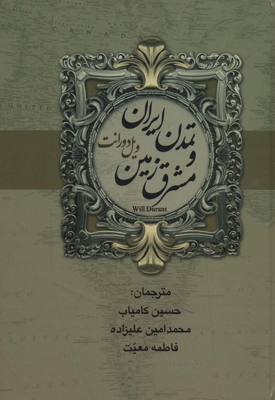 کتاب تاریخ تمدن ایران و مشرق زمین