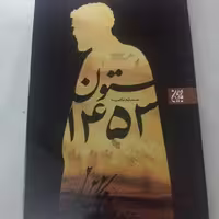 کتاب ستون 1453 نوشته مسلم ناصری انتشارات جمکران 