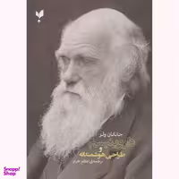 کتاب داروینیسم و طراحی هوشمندانه اثر جاناتان ولز انتشارات پارسیک
