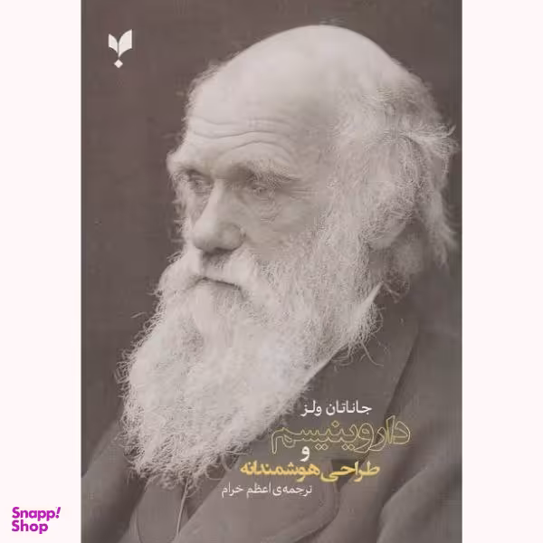 کتاب داروینیسم و طراحی هوشمندانه اثر جاناتان ولز انتشارات پارسیک