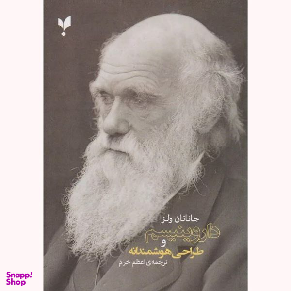 کتاب داروینیسم و طراحی هوشمندانه اثر جاناتان ولز انتشارات پارسیک
