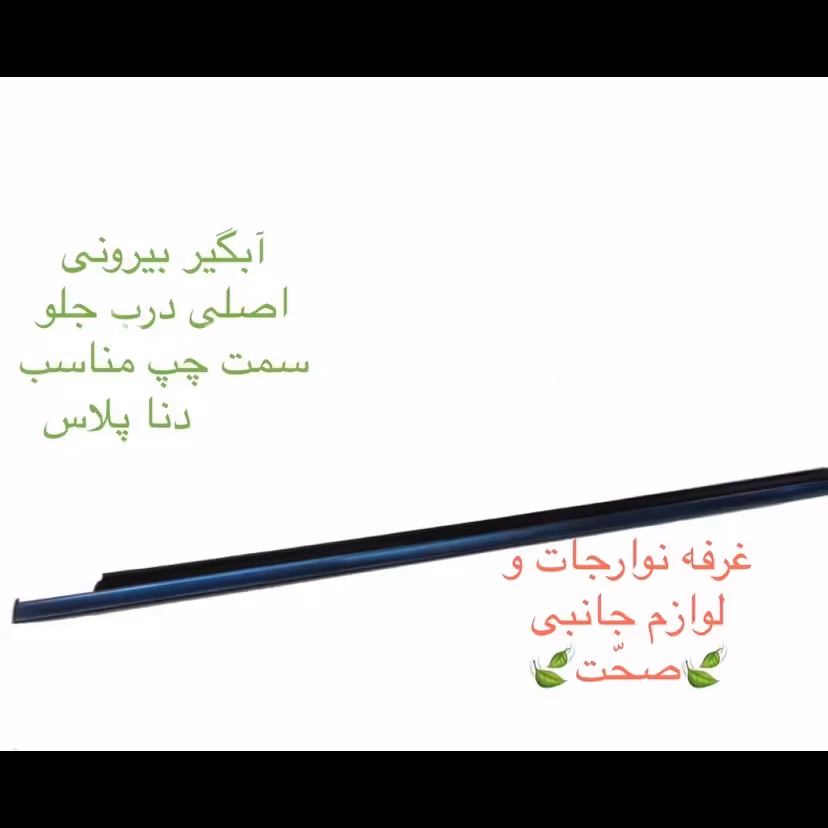 آبگیر بیرونی شرکتی (اصلی)درب جلو سمت چپ مناسب دنا پلاس