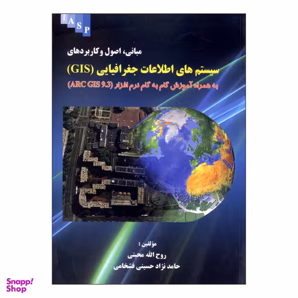 کتاب سیستم های اطلاعات جغرافیایی GIS اثر روح الله محبتی و حامد نژاد حسینی فشخامی نشر علم کشاورزی