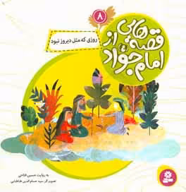 کتاب قصه هایی از امام جواد 8 روزی که مثل دیروز نبود