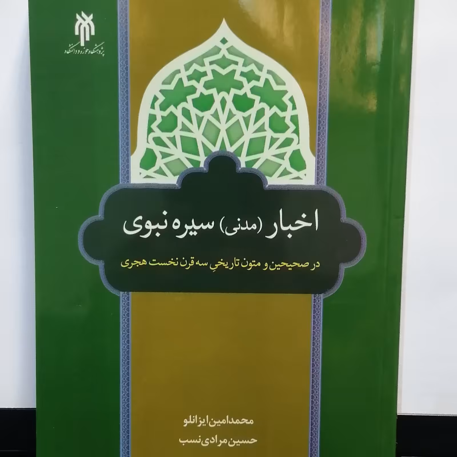 کتاب اخبار مدنی سیره نبوی در صحیحین و متون تاریخی سه قرن نخست هجری (پژوهشگاه حوزه و دانشگاه)
