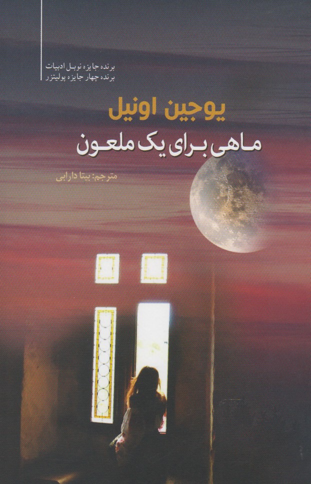 کتاب ماهی برای یک ملعون اثر یوجین اونیل