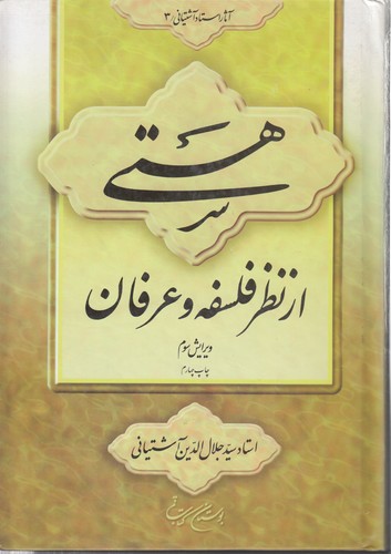 خرید کتاب هستی از نظر فلسفه و عرفان &#8212; کتابسرای طه