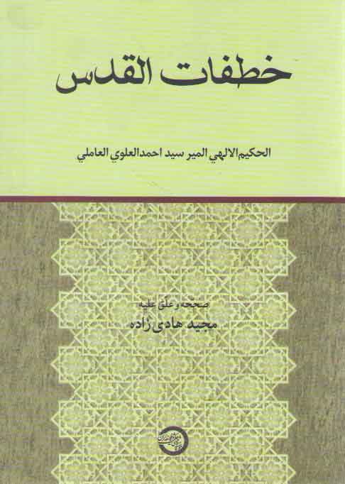 خرید کتاب خطفات القدس — کتابسرای طه