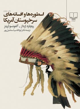 اسطوره ها و افسانه های سرخپوستان آمریکا - اثر ریچارد ارداز، آلفونسو اریتز | چی بخونم