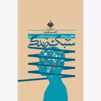 کتاب سبک زندگی اثر محمد رضا زائری نشر آرما انتشارات آرما