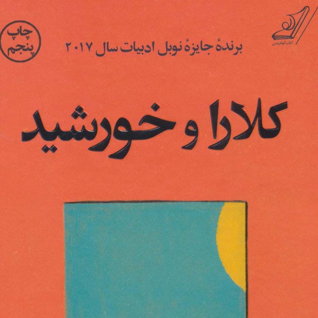 کلارا و خورشید (رمان خارجی)